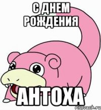 с днем рождения антоха