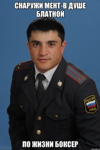 снаружи мент-в душе блатной по жизни боксер