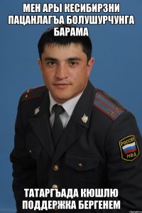 мен ары кесибирзни пацанлагъа болушурчунга барама татаргъада кюшлю поддержка бергенем