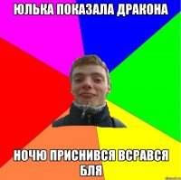 юлька показала дракона ночю приснився всрався бля