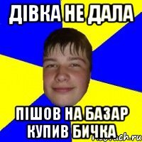 дівка не дала пішов на базар купив бичка