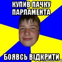 купив пачку парламента боявсь відкрити