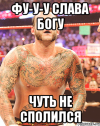 фу-у-у слава богу чуть не сполился
