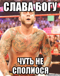 слава богу чуть не сполиося