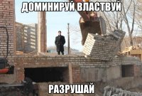 доминируй властвуй разрушай