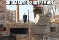 экскаватор-экстремист 