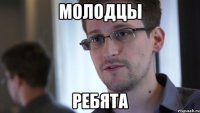 Молодцы ребята