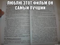 люблю этот фильм он самый лучший 