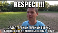 respect!!! задал главный главный вопрос болельщиков динамо блохину в глаза