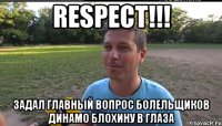respect!!! задал главный вопрос болельщиков динамо блохину в глаза