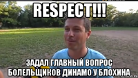 respect!!! задал главный вопрос болельщиков динамо у блохина