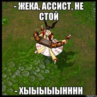 - ЖЕКА, АССИСТ, НЕ СТОЙ - ХЫЫЫЫЫНННН