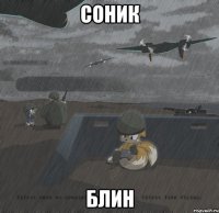 соник блин