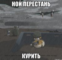 ной перестань курить