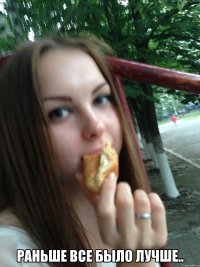  раньше все было лучше..