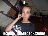 Я Ксюша і цим все сказано!