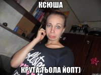 Ксюша Крута тьола йопт)