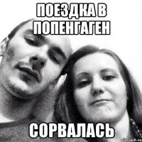 поездка в попенгаген сорвалась