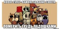новое супер-важное задание совета померить грудь ладошками