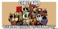 совет ашп все извращенцы ашп собраны тут