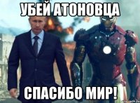 убей атоновца спасибо мир!