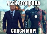 убей атоновца спаси мир!