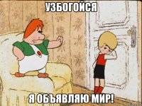 Узбогойся Я объявляю мир!