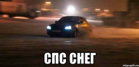 спс снег