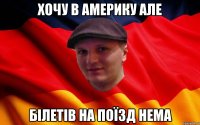 хочу в америку але білетів на поїзд нема