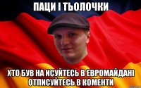 паци і тьолочки хто був на исуйтесь в евромайдані отписуйтесь в коменти