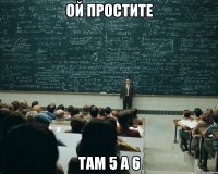 ой простите там 5 а 6