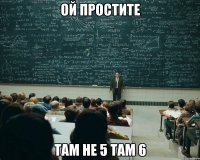ой простите там не 5 там 6