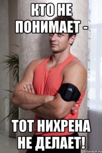 кто не понимает - тот нихрена не делает!