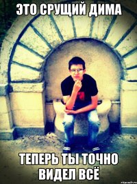 ЭТО СРУЩИЙ ДИМА ТЕПЕРЬ ТЫ ТОЧНО ВИДЕЛ ВСЁ