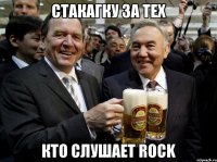 стакагку за тех кто слушает rock