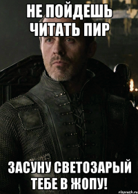 Не пойдешь читать Пир засуну Светозарый тебе в жопу!