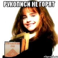 рукописи не горят 