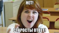 нет! старосты ответ!