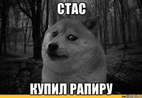 Стас Купил рапиру