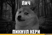 Лич Пикнул кери