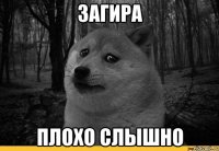 Загира Плохо слышно