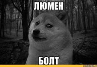 Люмен Болт