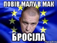 повів малу в мак бросіла