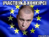 УЧАСТВУЙ В КОНКУРСІ 