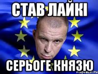 став лайкі серьоге князю