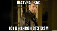 Шатура - збс (C) Джейсон Стэтхэм
