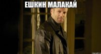 Ешкин малакай 