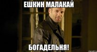 Ешкин малакай Богадельня!