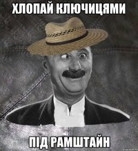 хлопай ключицями під рамштайн