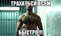 трахаться всем быстро!!!